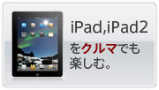 iPad,iPad2をクルマで楽しむ。