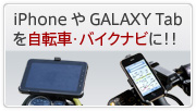 iPhoneやGALAXY Tabを自転車・バイクナビに!!