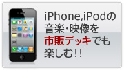 iPhone,iPodの映像、音楽をカーナビでも楽しめる!!