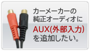 カーメーカーの純正オーディオにAUX（外部入力）を追加したい。