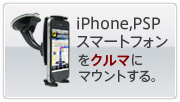 iPhone,PSP スマートフォンをクルマにマウントする。