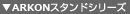 ARKONスタンドシリーズ