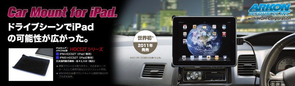 iPadカーマウントシステム