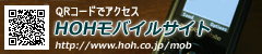 QRコードでアクセスできます。 HOH 携帯サイトオープン http://www.hoh.co.jp/mob/
