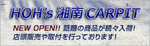 HOH's 湘南CARPIT　NEW OPEN!!話題の商品が続々入荷！店頭販売や取付を行っております。