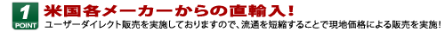 米国各メーカーから直輸入　ユーザーダイレクト販売を実施しておりますので、流通を短縮することで現地価格による販売を実施！