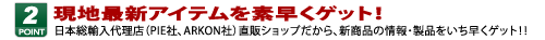 現地最新アイテムを素早くゲット！日本総輸入代理店（PIE社、ARKON社）直販ショップだから、新商品の情報・製品をいち早くゲット！！