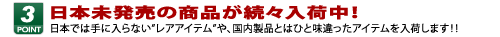 日本未発売の商品が続々入荷中！日本では手に入らない”レアアイテム”や、国内製品とはひと味違ったアイテムを入荷します！！