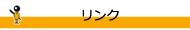 リンク