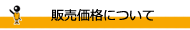販売価格について