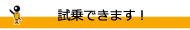 試乗できます！
