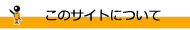 このサイトについて