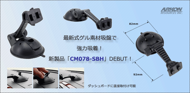 ゲル吸盤式マウント　-Dashboard of Flat Surface Removable Suction Desktop Mount- (CM078-SBH) バナー