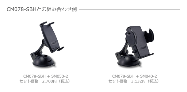 ゲル吸盤式マウント　組み合わせ例