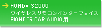 HONDA S2000_R_P ���C�����X�����R���C���^�[�t�F�C�X PIONNER CAR AUDIO�p