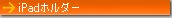 iPad�z���_�[