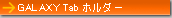GALAXY Tab�z���_�[