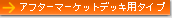 �A�t�^�[�}�[�P�b�g�f�b�L�p�^�C�v