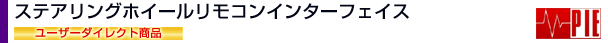 �X�e�A�����O�z�C�[�������R���C���^�[�t�F�C�X