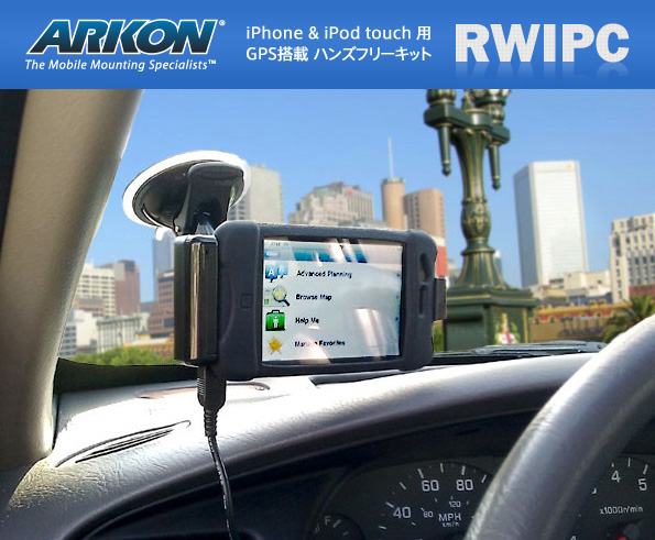 CORPORATION：ARKON カーマウント（車載ホルダーシリーズ）：iPhone,iPod touch,スマートフォンをクールにマウントする！