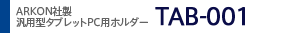 ARKON社製 汎用型タブレットPC用ホルダー TAB-001